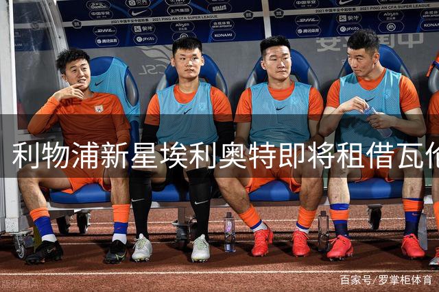 利物浦新星埃利奥特即将租借瓦伦西亚