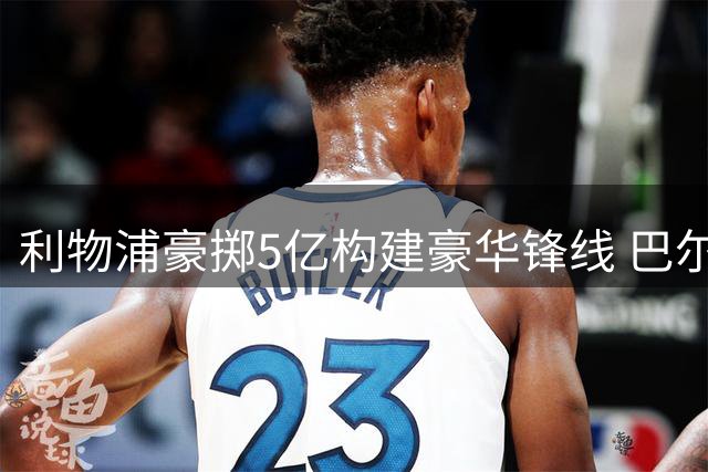 利物浦豪掷5亿构建豪华锋线 巴尔科拉能否接班萨拉赫？