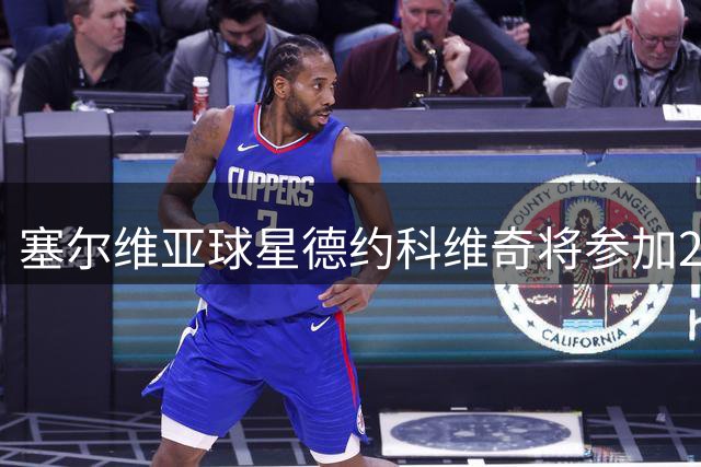 塞尔维亚球星德约科维奇将参加2026中国网球公开赛