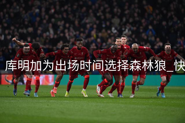 库明加为出场时间选择森林狼 快速成为自由球员成关键因素