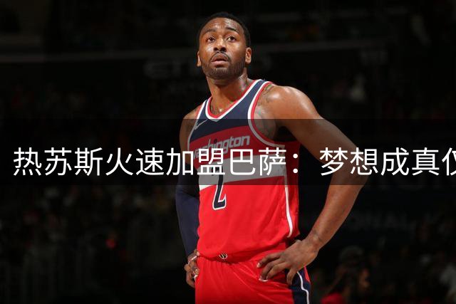 热苏斯火速加盟巴萨：梦想成真仅需五分钟