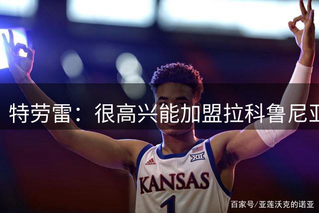 特劳雷：很高兴能加盟拉科鲁尼亚，奥巴梅扬与我聊过球队的计划