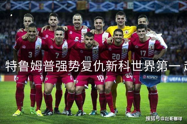 特鲁姆普强势复仇新科世界第一 赵心童止步英锦赛八强