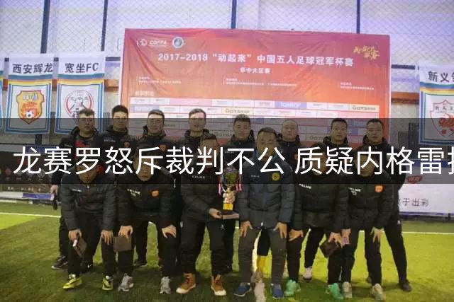 龙赛罗怒斥裁判不公 质疑内格雷拉阴影未散